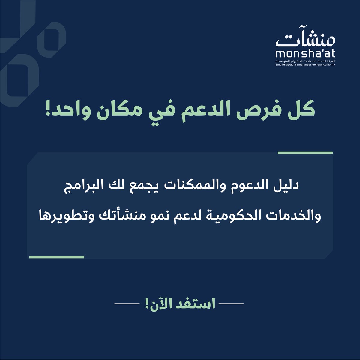 MonshaatSA's tweet photo. دليل واحد يقدم لأعمالك مسارات متعددة للنمو.
"دليل الدعوم والممكنات" يختصر لك الوصول إلى البرامج والخدمات الحكومية الداعمة، ويفتح أمام منشأتك فرصاً أوسع للتطور والتوسع.