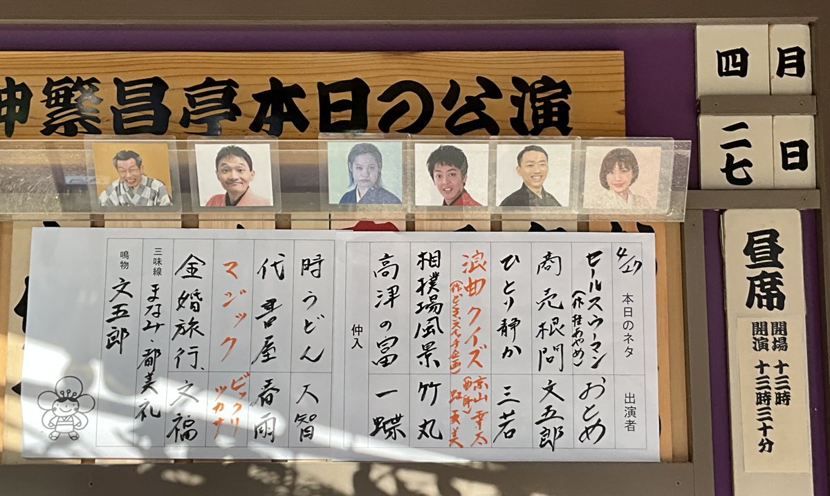 4/27(月) の #繁昌亭 昼席☀
本日の演目はこちら📷

配信ならもう一度ご覧いただけます🪭todoutei.com/subsc01/
前売券はチケットぴあ、セブンイレブン、繁昌亭窓口で
t.pia.jp/pia/search_all…

当日券は繁昌亭窓口にて11時から販売！
明日も皆様のご来場をお待ちしております
#上方落語 #寄席 #落語
