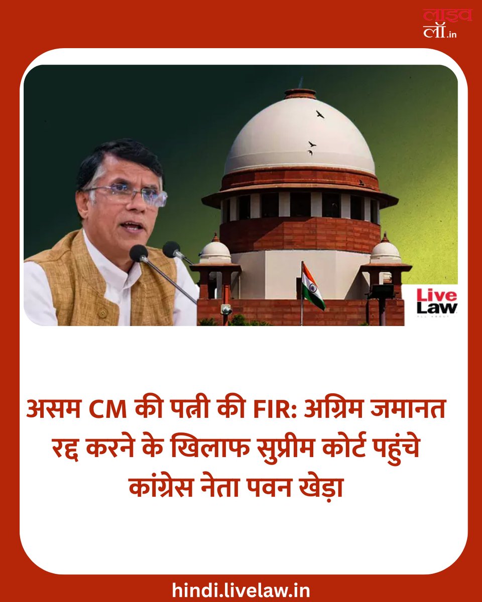 LivelawH's tweet image. असम CM की पत्नी की FIR: अग्रिम जमानत रद्द करने के खिलाफ सुप्रीम कोर्ट पहुंचे कांग्रेस नेता पवन खेड़ा

hindi.livelaw.in/category/news-…

#pawankhera #supremecourt #assam