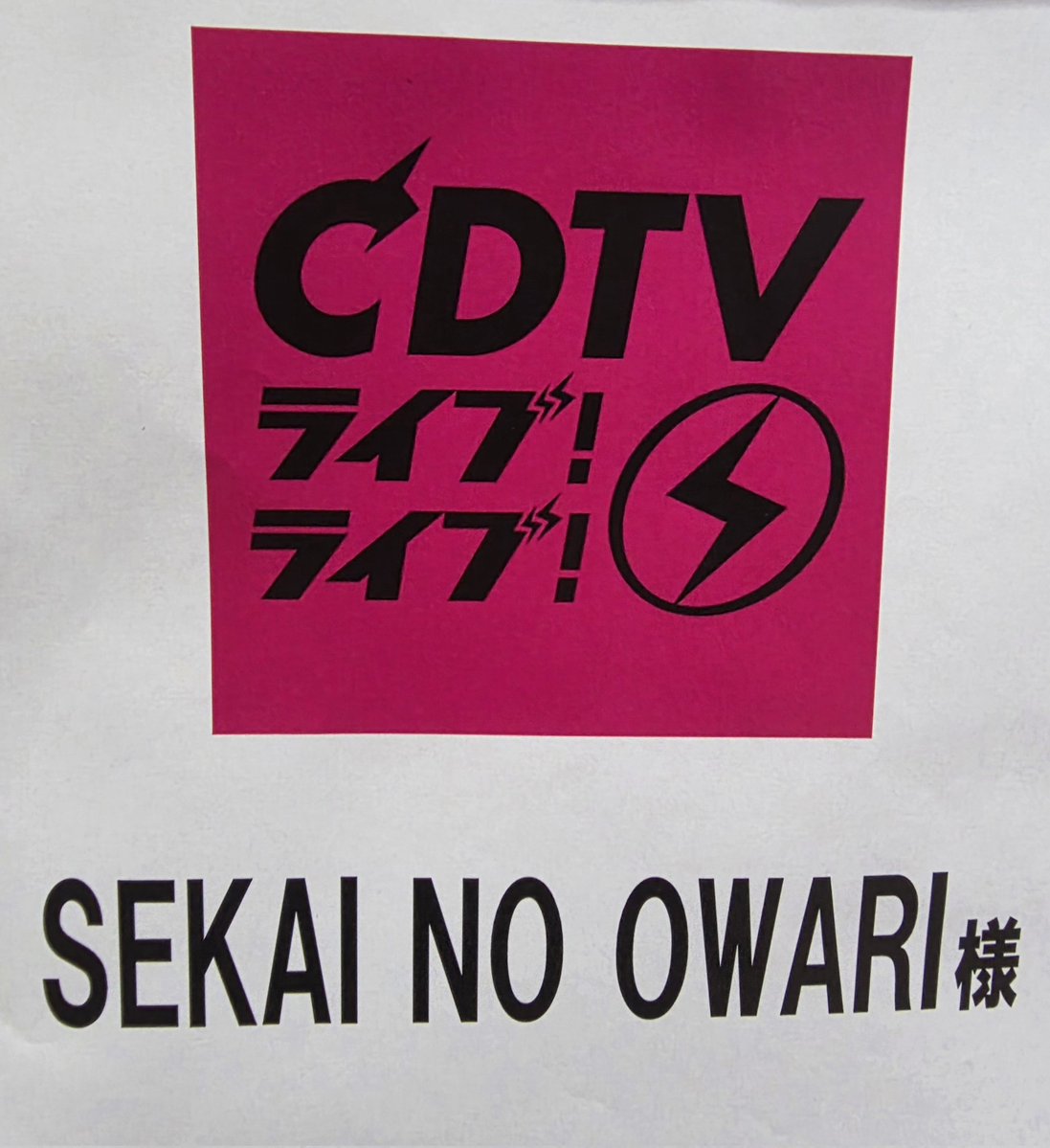 DJ LOVE_SEKAINOOWARI tweet media