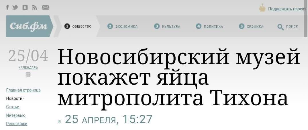 Смотри, завидуй, удивляйся
Свои митрополит покажет яйца