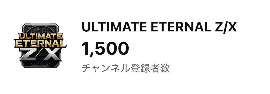 🎉チャンネル登録者🎉 ✨✨1500人✨✨到達です㊗️ Z/Xが好きな皆様の