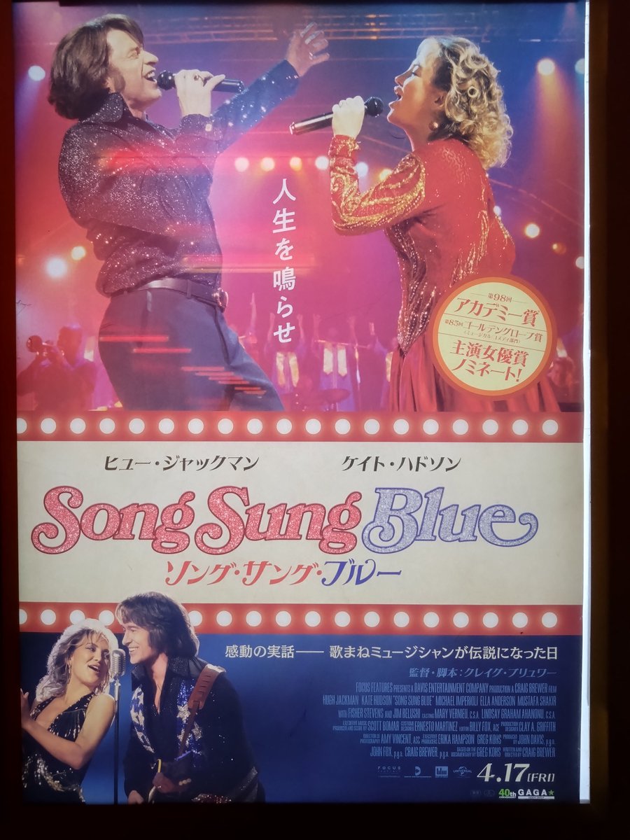 映画「Song Sung Blue」を観た
とてもとても素晴らしい映画だった
泣けるところもあった
私にとってはもう今年はこれを越える映画とは出会えないだろう
