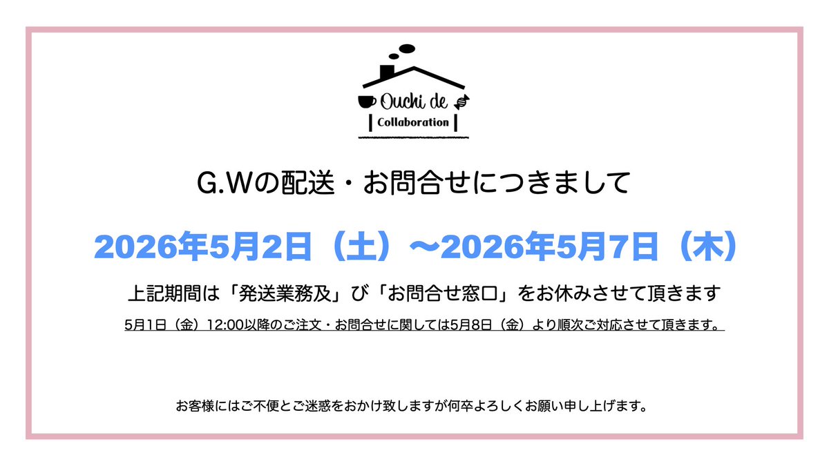 お問い合わせ連絡停止でお願いします。 G.W休業期間中の配送・お問合せ窓口休止のお知らせ お客様にはご不便を