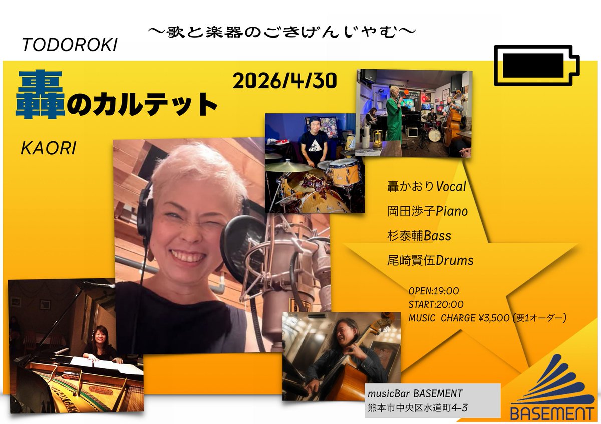 mbarbasement's tweet photo. 直近の営業案内です
(月火は定休日)

29日(水・祝)[昼]Chihiro×園田智子 Live
29日(水・祝)[夜]園田リーダー VocalSession
30日(木)轟のカルテット Live
1日(金)ともえ1stワンマン BDライブ
２日(土)谷口さとみ×園田智子 JazzLive
３日(日)菅原花月グループ HANAKONTE Live

#musicBarBASEMENT https://t.co/uErHTSZAsF