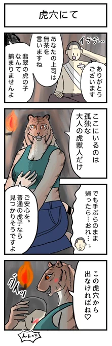 4コマ漫画 (337)『虎穴にて』🐯

お題→虎穴に入らずんば虎子を得ず 