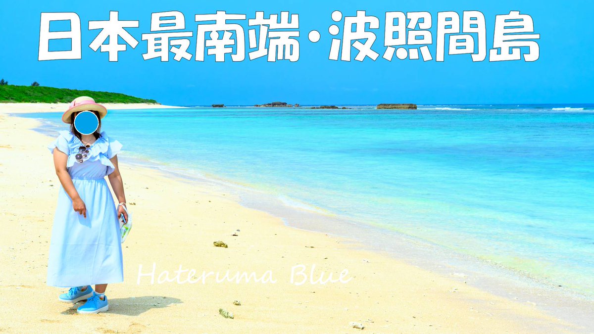 dognameduffy's tweet photo. 息を呑むほど美しい日本最南端の有人島『波照間島』。

非日常的でした。
なぜか帰宅して仕事したくなくなりました。
https://t.co/v4t4fiUF4L

#沖縄 #旅 #日本一周 #波照間島 #okinawa #vlog https://t.co/ARCiU1yoZy