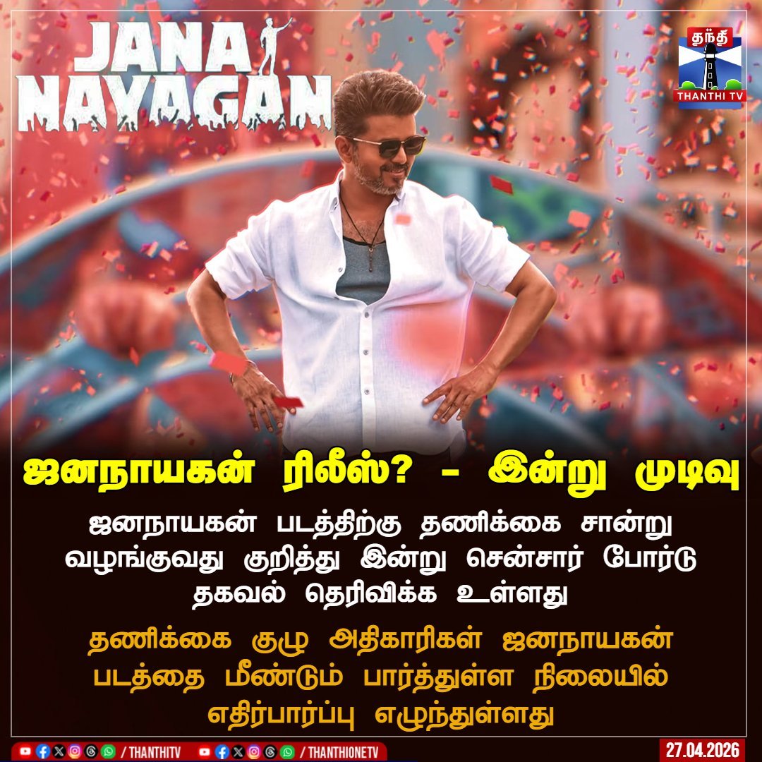 #JanaNayagan  — Today will be Final Call From Censor Team 

@Actorvijay