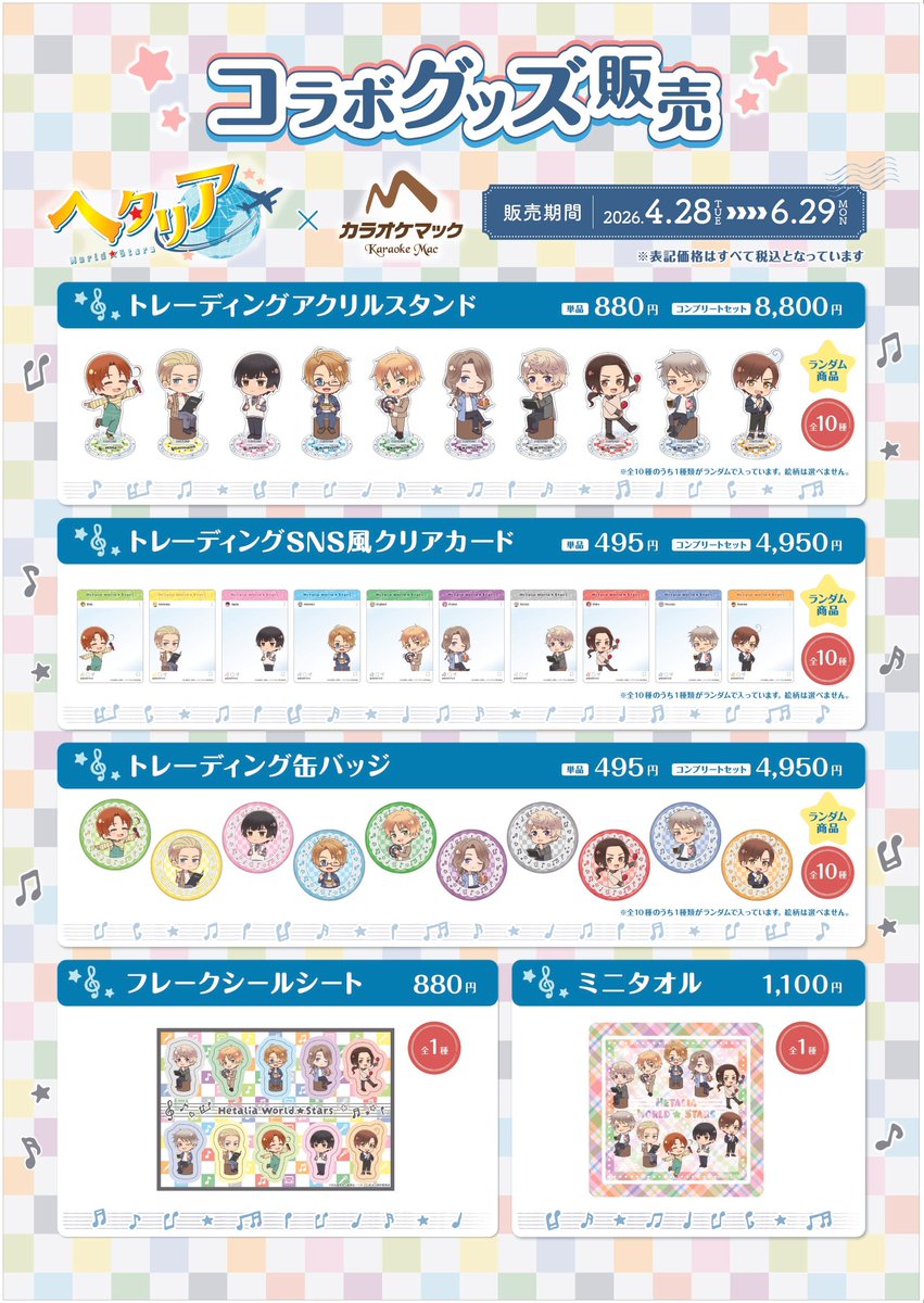 ⋰
💫ついに「明日開催」💫
アニメ「ヘタリア World★Stars」× #カラオケマック 🎤
⋱
限定描き起こしグッズの販売も決定❗
総勢10キャラクターの限定グッズをお見逃しなく👀

★詳細はこちらの特設ページより↓
 karaoke-mac.jp/campaign/hetal... 

#ヘタリアWS
