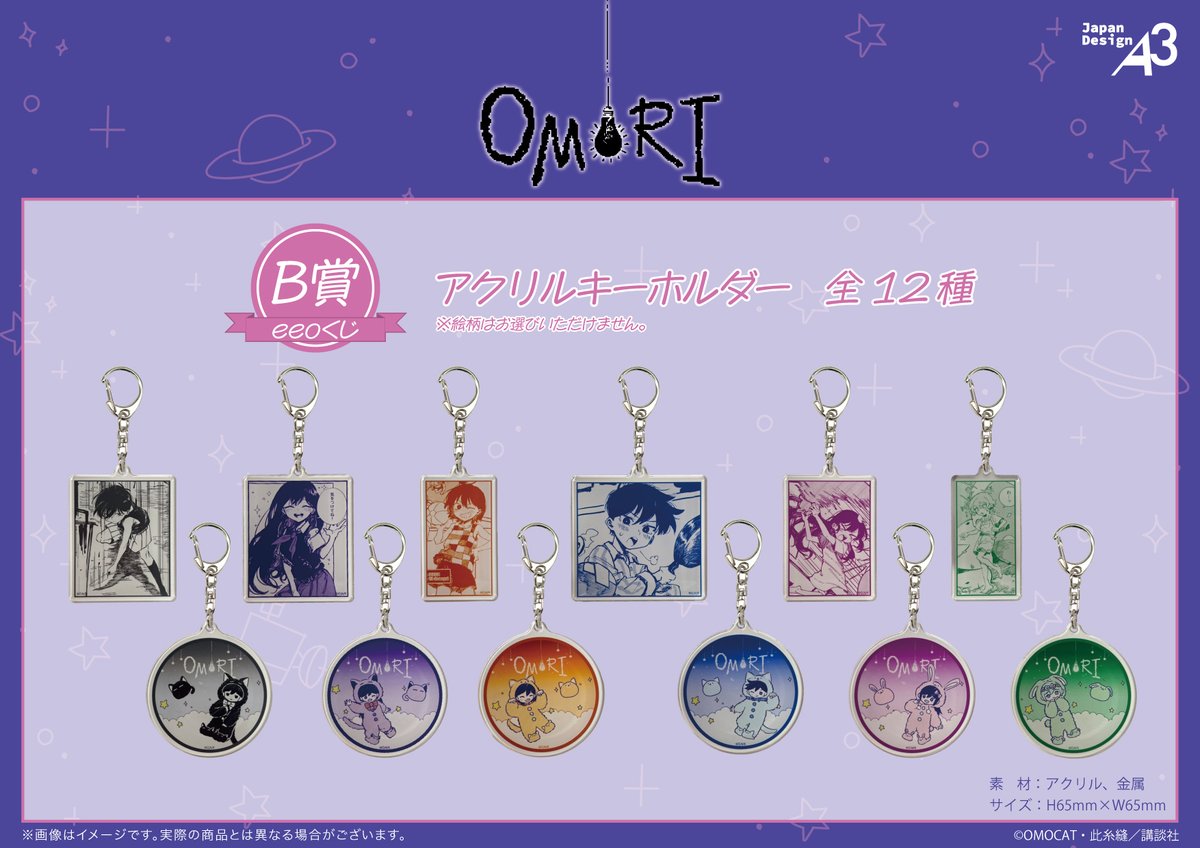eeo_store's tweet photo. 【各賞のご紹介2/2】
🔦B賞：12種
　アクリルキーホルダー

🔦C賞：12種
　缶バッジ57ミリ

🔦D賞：10種
　ミニ色紙

※※B賞、C賞、D賞の絵柄はお選びいただけません。

▼ご購入はこちら🛒
https://t.co/A3GtZjsUMr

#OMORI https://t.co/qi5C5RqL16