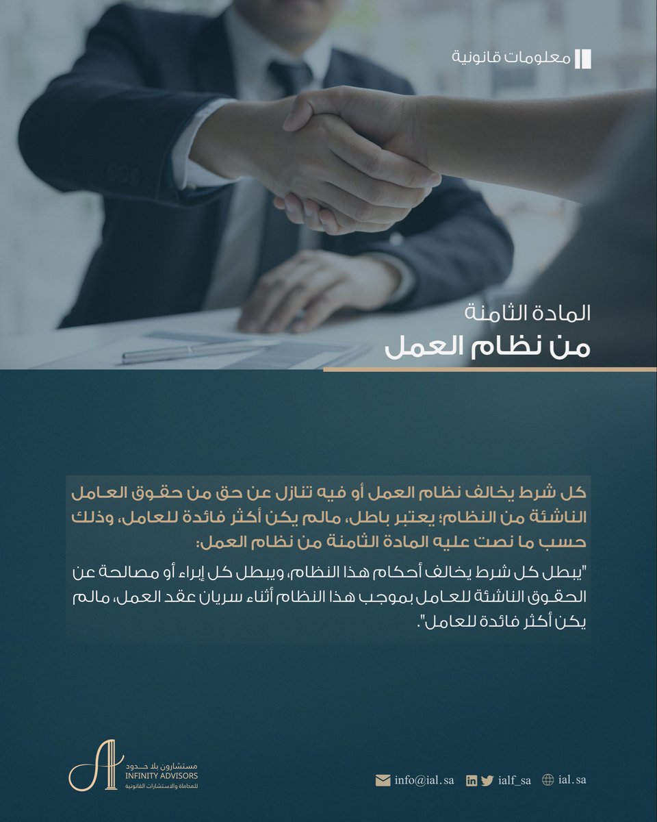 ialf_sa's tweet photo. تنص المادة الثامنة من نظام العمل على بطلان أي شرط أو إبراء يمس حقوق العامل أثناء سريان العقد، إلا إذا كان في ذلك مصلحة وفائدة أكبر للعامل. ⚖️

#معلومات_قانونية 
#مستشارون_بلاحدود 
#infinity_advisors https://t.co/vmqsPGGV0W