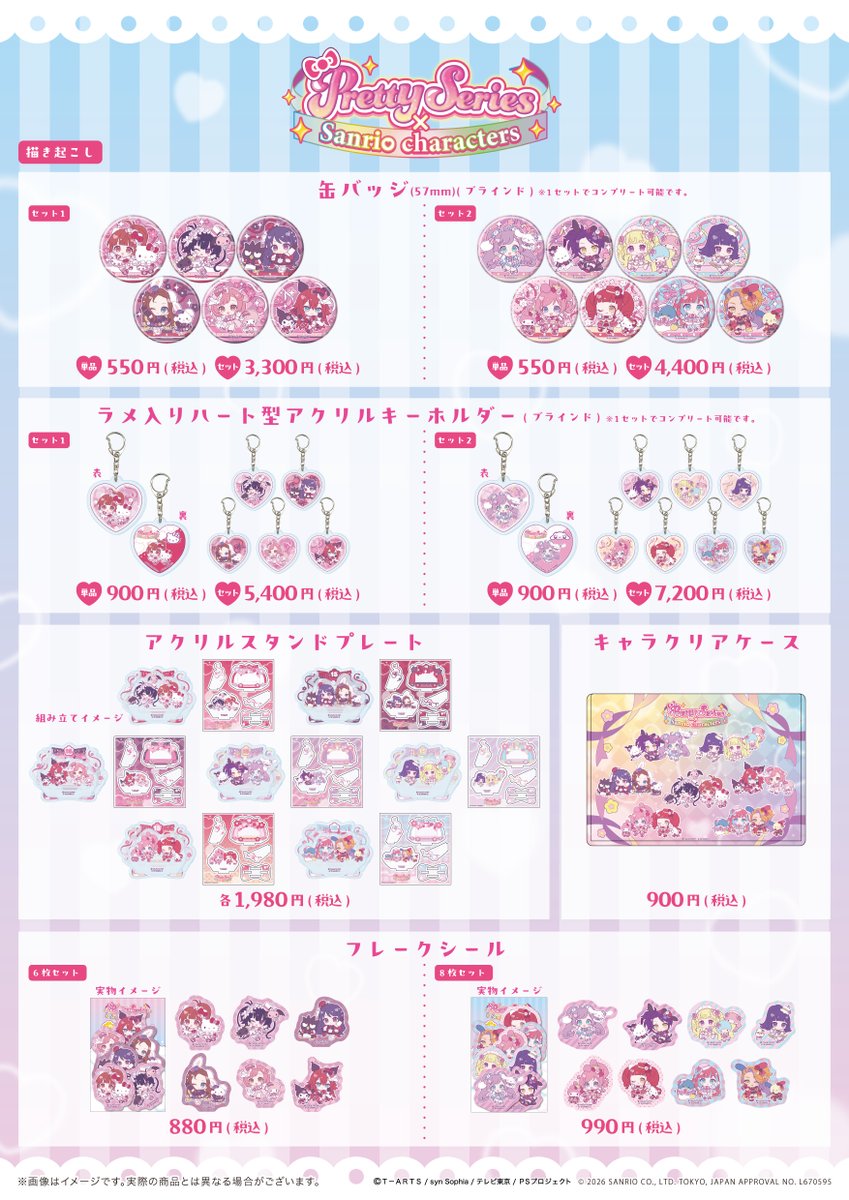 【#プリティー15周年】
🎀#プリティーシリーズ×#サンリオキャラクターズ🎀
新商品のラインナップはこちら！

💗先行通販：4/27(月)～5/6(水)　※店頭前お届け予定
sanrio-animestore-a3.jp/title/368?utm_…
💗店頭販売：7/3(金)～