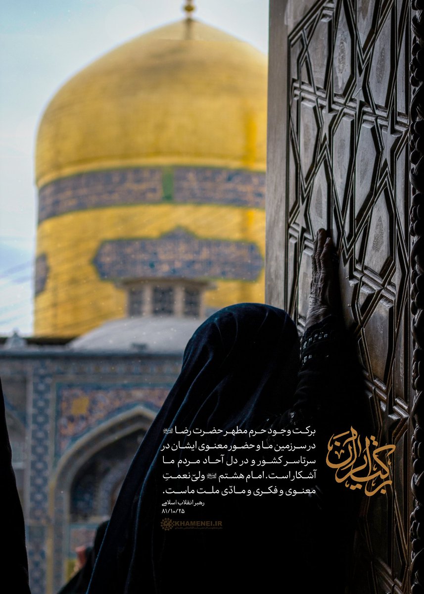 قدرتِ ما، نه در سلاح‌های سرد، که در قلب‌های گرمِ مؤمنان نهفته است. ایستادگیِ ایران در برابر تلاطم‌های جهانی، هدیه‌ای از برکتِ ولایت و سایه‌ی اطمینان‌بخشِ اهل‌بیت (ع) است. 

#ایران_امام_رضا
 #صحن_رضا_جان