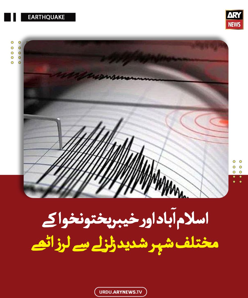 arynewsud's tweet image. اسلام آباد اور خیبرپختونخوا کے مختلف شہر شدید زلزلے سے لرز اٹھے

مزید پڑھیں : urdu.arynews.tv/earthquake-tre…

#ARYNewsUrdu #Islamabad #KP #EarthQuake