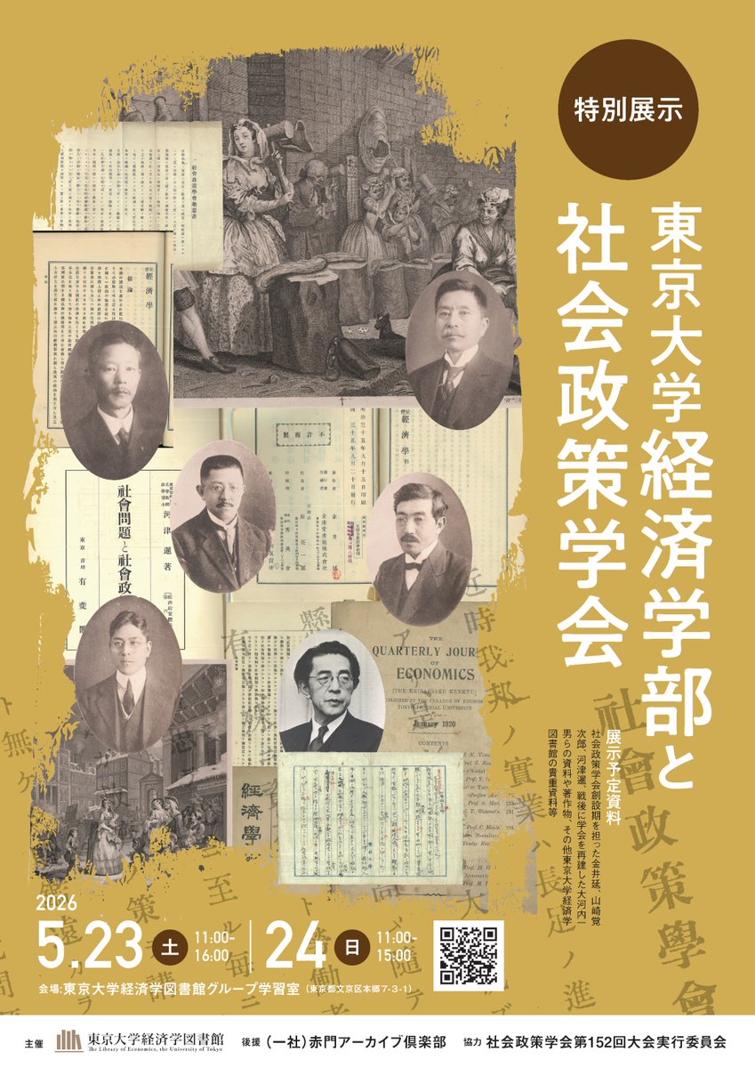 【特別展示】東京大学経済学部と社会政策学会
本学での社会政策学会大会開催に併せて、学会に関連した当館貴重資料等を展示します（入場無料・予約不要）。この機会にぜひご覧ください！
5月23日（土）午前11時～午後4時
5月24日（日）午前11時～午後3時
lib.e.u-tokyo.ac.jp/?p=16856
