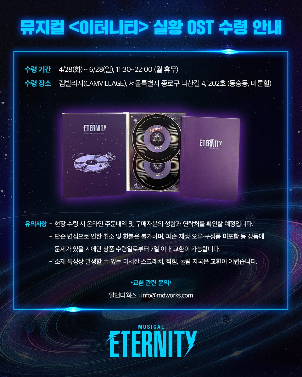 [#이터니티]

뮤지컬 <이터니티> 실황 OST 수령 안내드립니다.

💿수령 기간 : 4/28(화)~6/28(일), 11:30~22:00 (월 휴무)

자세한 내용은 이미지 확인 부탁드립니다.

-
𝗠𝗨𝗦𝗜𝗖𝗔𝗟 : 𝗘𝗧𝗘𝗥𝗡𝗜𝗧𝗬 🪐