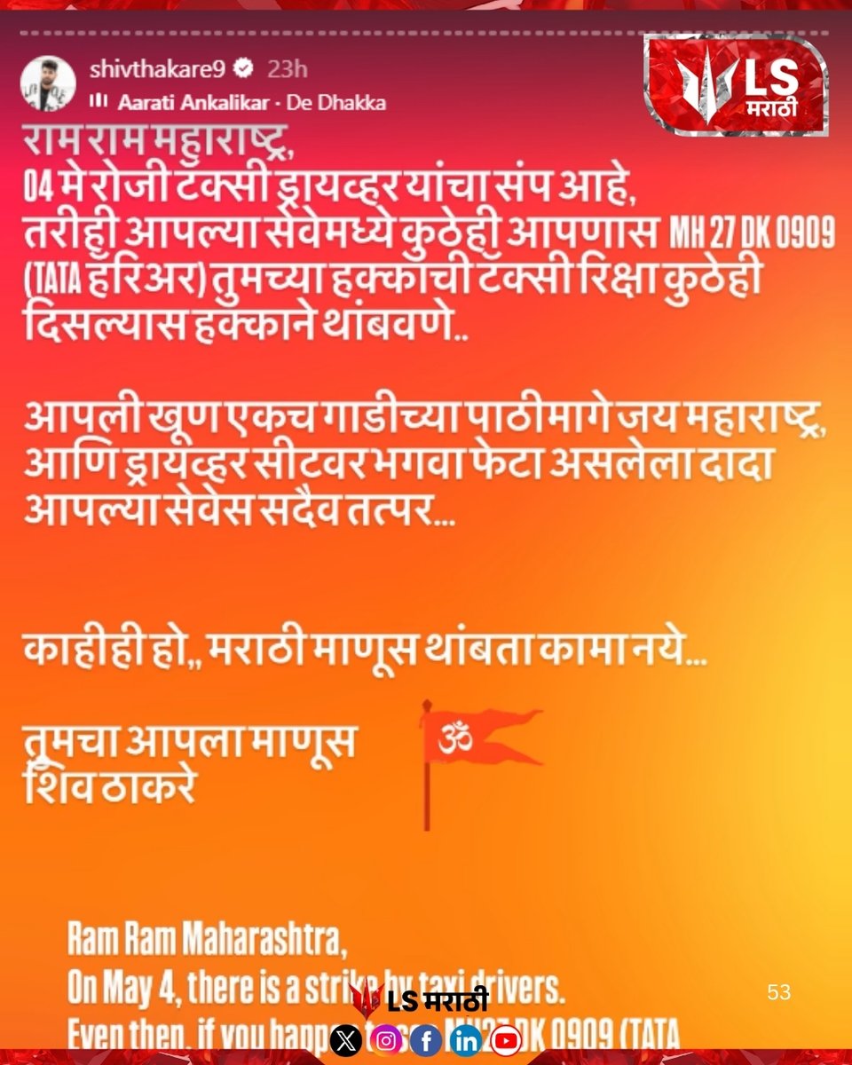 lsmarathi's tweet image. ४ मे रोजी सर्वसामान्यांच्या मदतीला धावणार शिव ठाकरेची 'Special टॅक्सी'
#shivthakare #maharashtra #taxistrike #marathilanguage