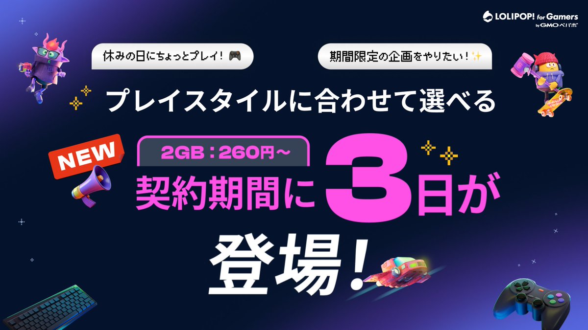 📢契約期間に3日が登場

ロリポップ！ for Gamersでは選択できる契約期間に「3日」を追加しました✨
休日や期間限定の企画など、プレイスタイルに合わせてぜひご利用ください！
