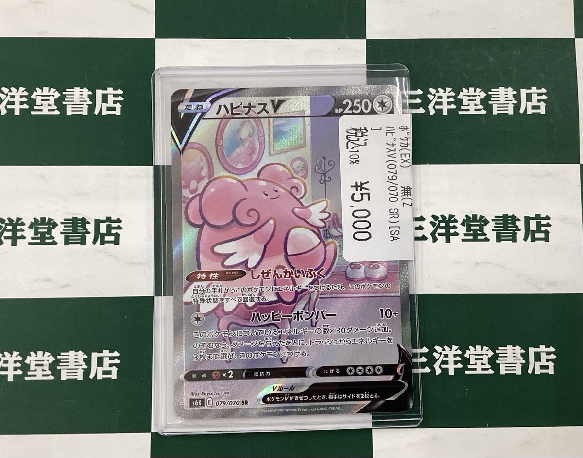 ポケカ ／ 📢人気商品が 📢 入荷しました‼ ＼ ✨ﾊﾋﾟﾅｽV(079/070 SR)[SA