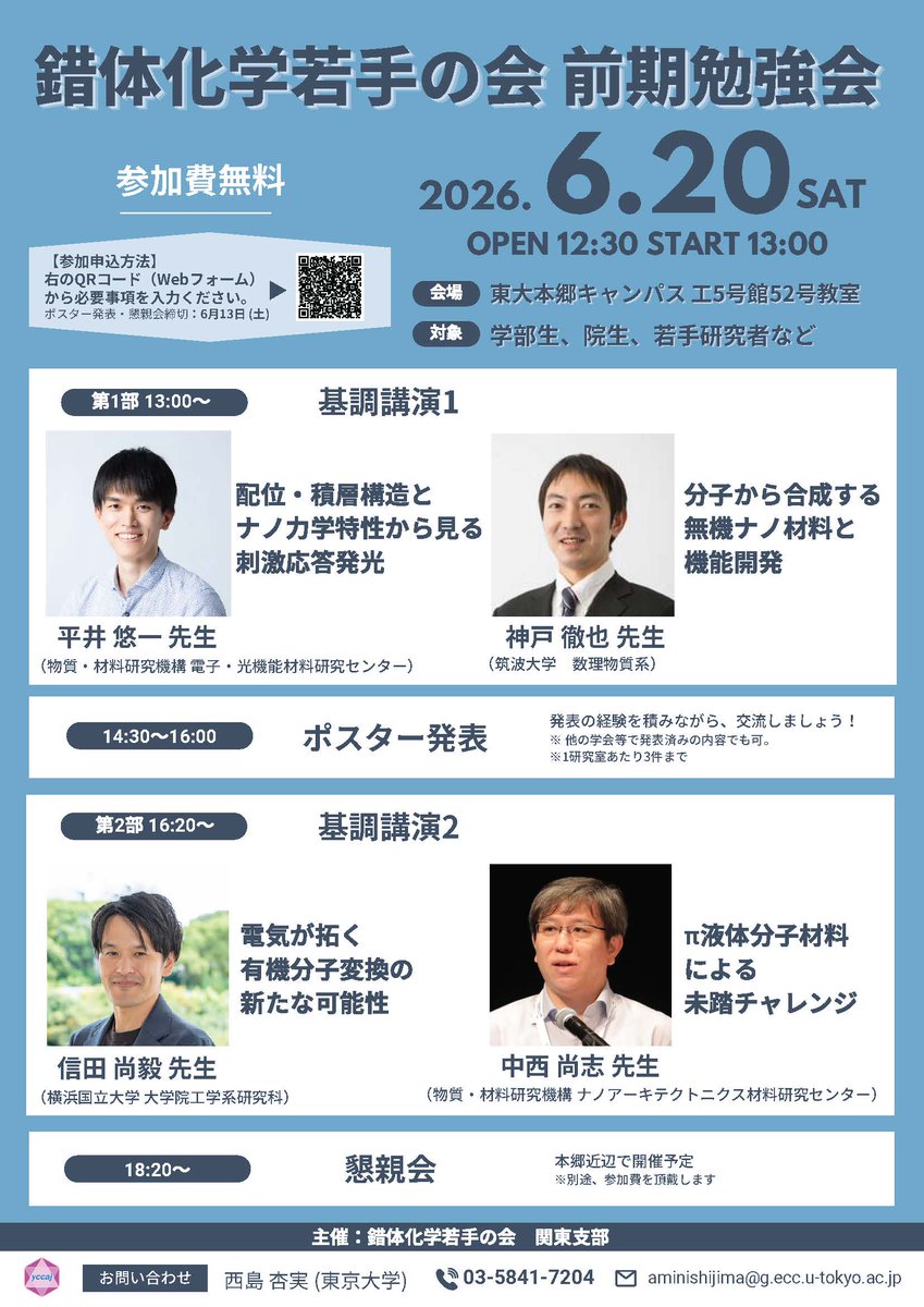 sakutai_wakate's tweet photo. 錯体化学若手の会 関東支部から、前期勉強会@東京大学 本郷キャンパス のお知らせです！学生ポスター発表も設けていますので、ぜひ奮ってご参加ください！👀💡参加費無料（懇親会費別）
 ポスター発表・懇親会は6/13(土)申込〆切：https://t.co/qveWQOy9sc
https://t.co/i4fJdjaJwg https://t.co/uAMRA6wo9h