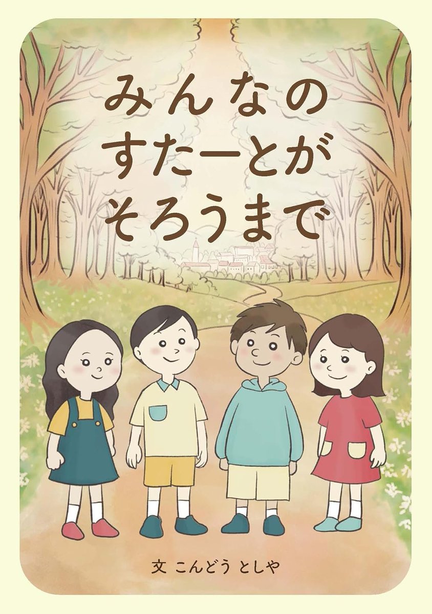 KondoToshiya's tweet photo. みんなのすたーとがそろうまで https://t.co/AAD4aATx6T #Amazon @Amazonより 

本日、私の絵本が発売となりました。

機会がありましたら、是非、手に取っていただけると幸いです。

どうぞよろしくお願いします。

こちらでも紹介しています。
https://t.co/fAUSWwTkoH

こちらの記事についても「♡スキ」のクリックをよろしくお願いします。