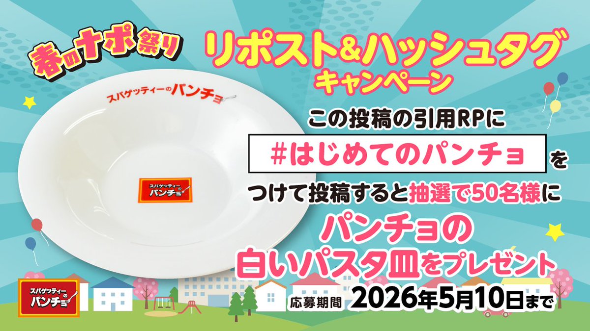 【公式】スパゲッティーのパンチョ tweet media