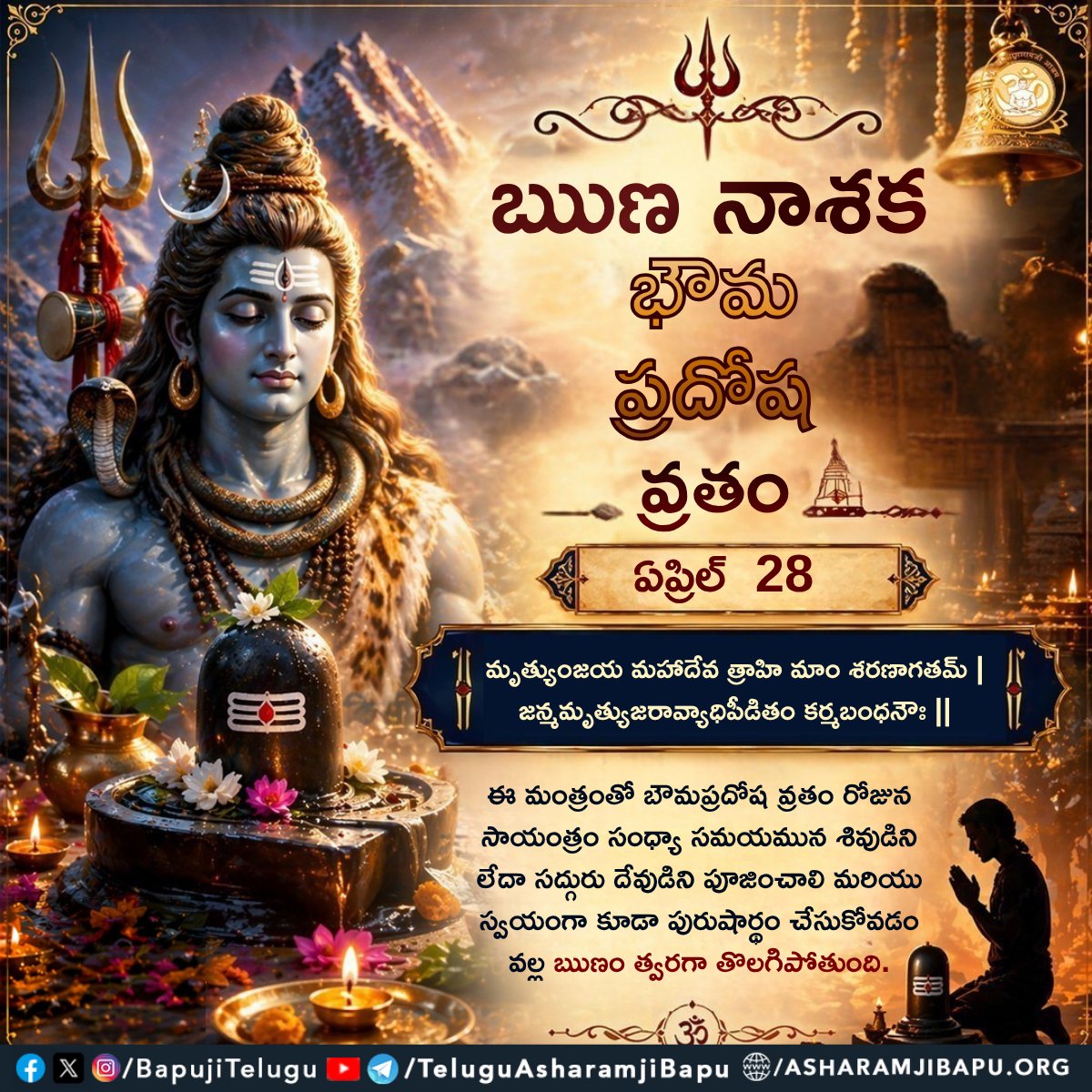 BapujiTelugu's tweet photo. ఋణ నాశక భౌమ ప్రదోష వ్రతం : ఏప్రిల్ 28
మృత్యుంజయ మహాదేవ త్రాహి మాం శరణాగతమ్ |
జన్మమృత్యుజరావ్యాధిపీడితం కర్మబంధనౌః ||
#SantShriAsharamjiBapu
#SantShriAsharamjiAshram
#DestroyDebt
#BhaumPradoshVrat
#DebtRelief
#KarjMukti
#LordShiva https://t.co/1ki8m6Vz97