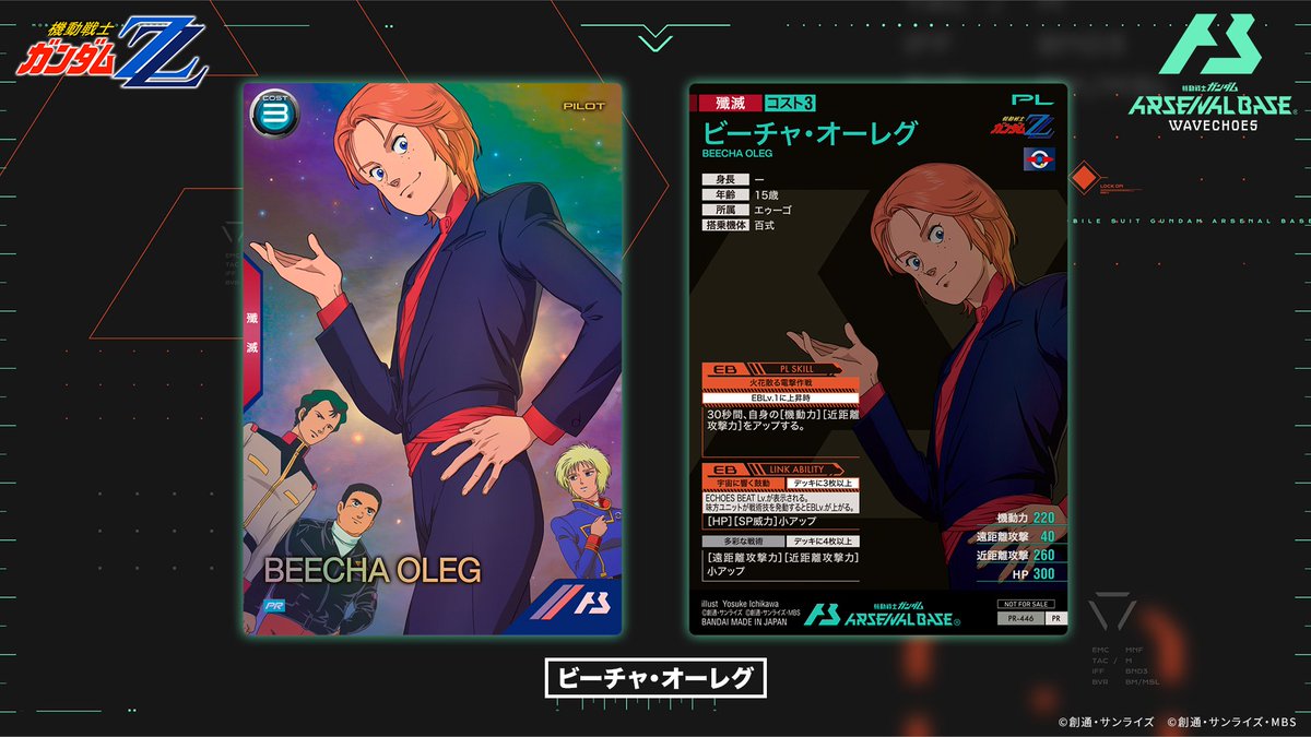 ✨『機動戦士ガンダムZZ 40周年記念』ゲットチャンス✨

【新カード紹介】
『機動戦士ガンダムZZ』よりプロモーションカード「ビーチャ・オーレグ」をご紹介！

◆開催期間
5/1(金)07:00 ～ 6/17(水)23:59

#アーセナルベース