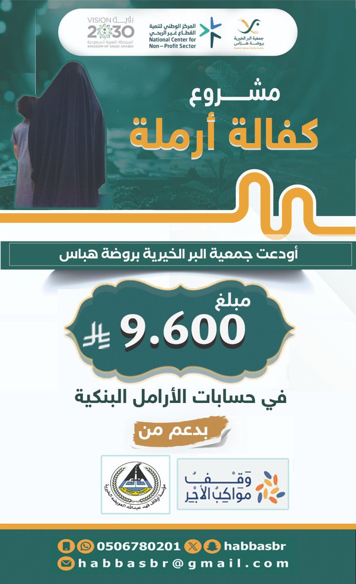 habbasbr's tweet photo. تم إيداع مبالغ مالية للمستفيدات من مشروع " كفالة الآرامل " والمدعوم من "وقف مواكب الاجر ومؤسسة اوقاف فهد عبدالله العويضة " لعدد 32 أرمله بمبلغ 300 ريال لكل ارملة. https://t.co/DL79e90eWC