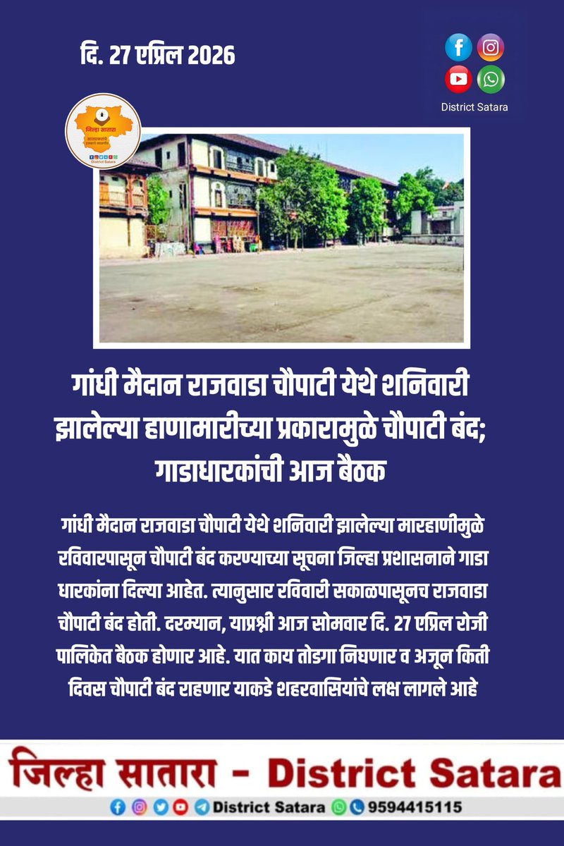 गांधी मैदान राजवाडा चौपाटी येथे शनिवारी झालेल्या हाणामारीच्या प्रकारामुळे चौपाटी बंद; गाडाधारकांची आज बैठक

गांधी मैदान राजवाडा चौपाटी येथे शनिवारी झालेल्या मारहाणीमुळे रविवारपासून चौपाटी बंद करण्याच्या सूचना जिल्हा प्रशासनाने गाडा धारकांना दिल्या आहेत. त्यानुसार रविवारी...