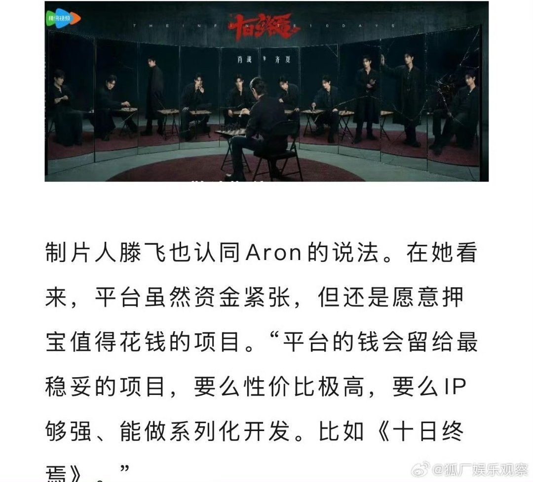 xzmelons's tweet image. Sohu Entertainment reports on industry insiders' view on actors in recent dramas and platforms' selectiveness in launching projects. They mentioned #XiaoZhan's drama #TheInfinite10Days 😎

"Producer Teng Fei agreed with Aron's assessment saying that although the platform is