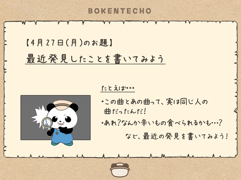 こんにちは、「ぼうけんてちょう」日記欄の
『今日のお題』を発表します🐼

お題は
『最近発見したことはどんなこと？』です

🐼{ ふ～んふむふむなるほど～～