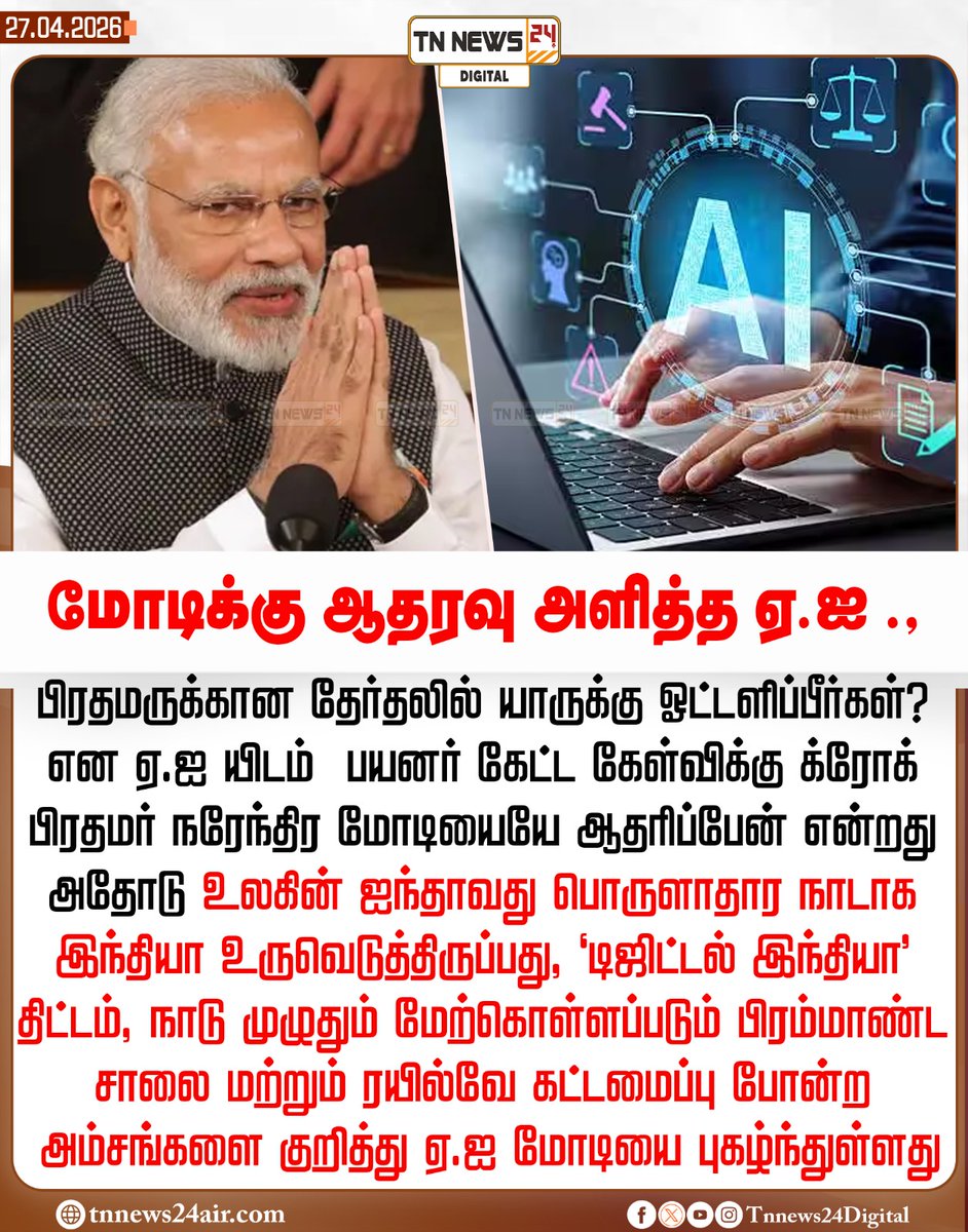 tnnews24air's tweet image. மோடிக்கு ஆதரவு அளித்த ஏ.ஐ.,
#pmmodi | @narendramodi | #CROKAI | #digitalindia | #todayupdate | #tnnews24digital