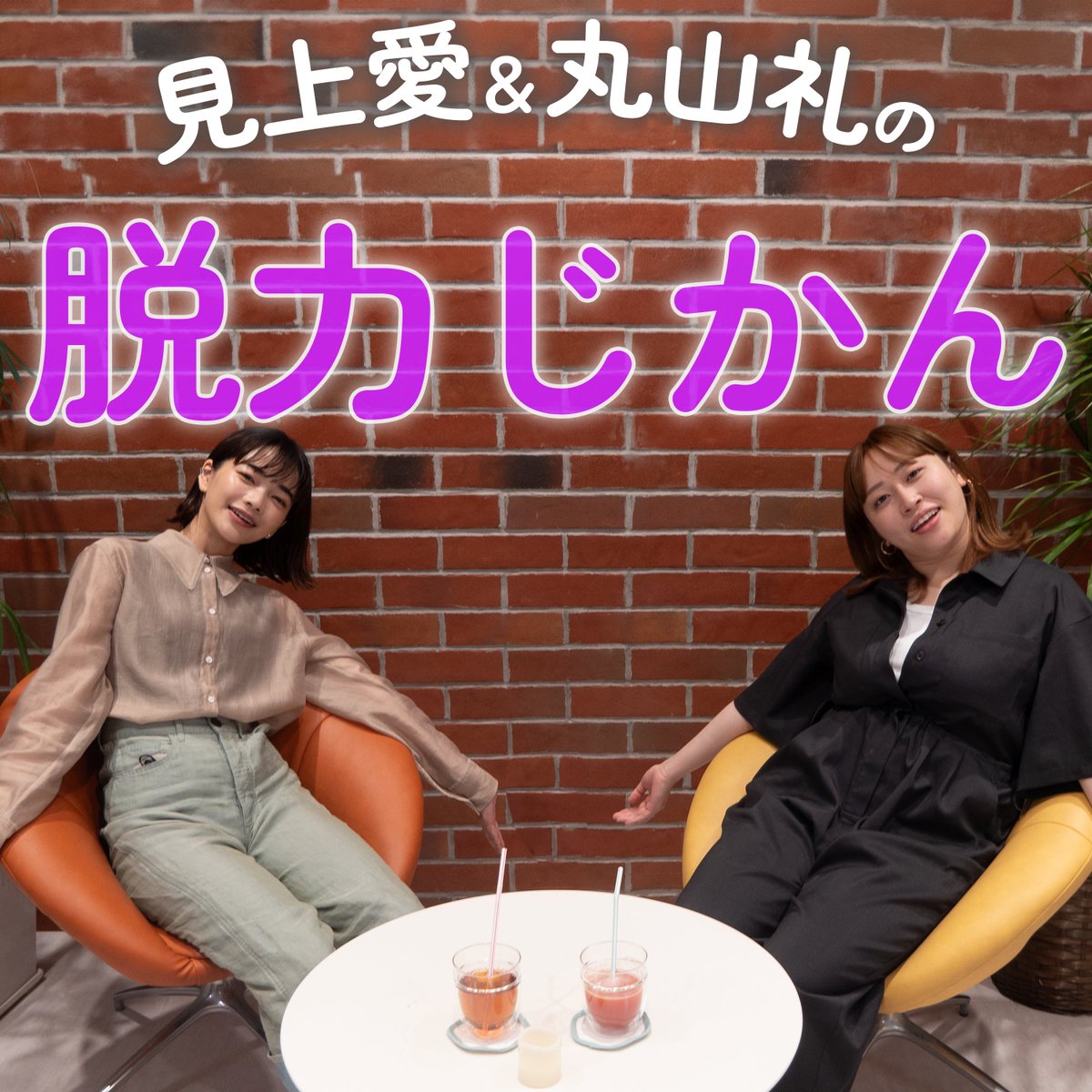 WatanabePodcast's tweet photo. ☕️見上愛＆丸山礼の脱力じかん

#78 春、感じてる？

見上「ソファーで寝落ちしちゃう！」
丸山「それ気持ちいいよね」
見上「（寝落ちして寝足りない時に）バスタオルを布団全面に引いて、寝たりもするんだけどそれも、、、」
丸山「気持ちいいんだ！笑」

🎧 https://t.co/NAvVSaZWYH

#脱力じかん https://t.co/OWVSAUbG2s