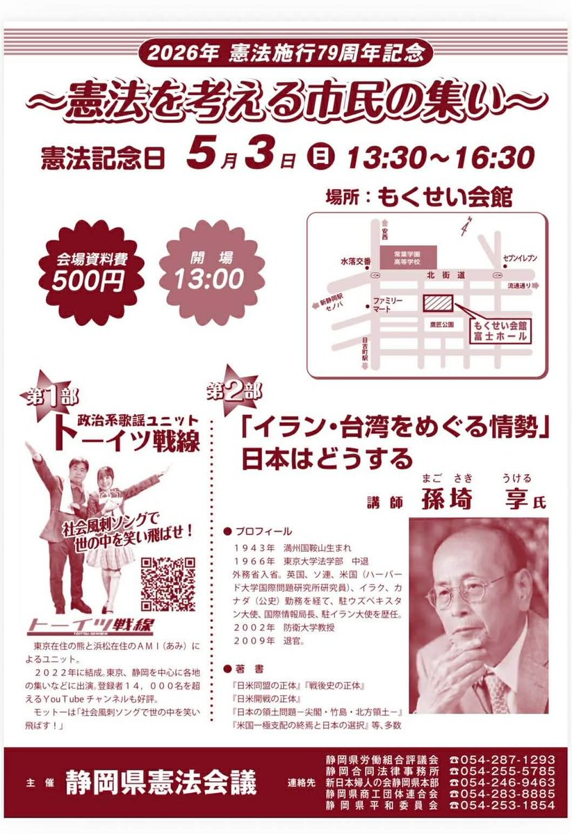 Hayashi_Scity's tweet photo. 5.3憲法講演会とスタンディング

恒例の5月3日の憲法講演会、今年は戦争する国反対の論陣を張る元外務省国際情報局長の孫崎享さん。今ホットで注目を集めるイランと台湾に焦点を当てた講演が期待できます。

終了後は、静岡駅地下で憲法守れ！NO WARスタンディングです。プラカやペンライト必携です。 https://t.co/YP2uKlOKXK