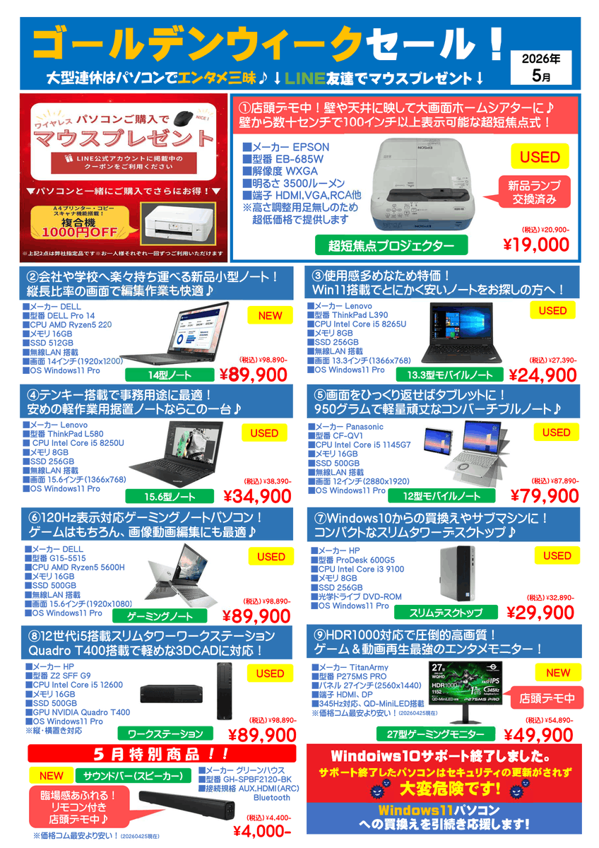 pcworld_inc's tweet photo. PCワールド「ゴールデンウィークセール」 実施中！
プリンター同時購入割引＆ PC購入時LINEクーポンでマウスプレゼント！
ゴールデンウィークも通常営業（水曜日、木曜日定休）となります♪ https://t.co/GjAgFoLwhq