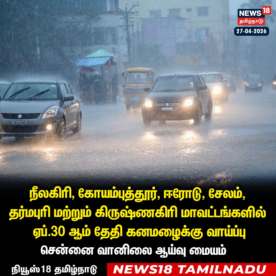 News18TamilNadu's tweet image. #JUSTIN 6 மாவட்டங்களில் ஏப்.30 ஆம் தேதி கனமழைக்கு வாய்ப்பு - சென்னை வானிலை ஆய்வு மையம் தகவல் 

#Rain #Tamilnadu #News18Tamilnadu | News18Tamil.com
