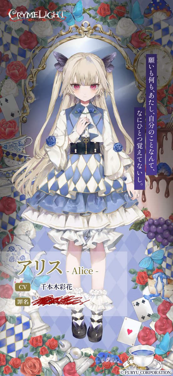 _Project_Alice's tweet photo. ⋱ アリス (cv千本木彩花)🥀⋰

ワンダーランドに招待された、記憶を失った少女。

ワンダーランドにて行われるコロシアイの参加者の一人。生前、死後、すべての記憶を失っている。「自分の望む場所へ行く」ために、戦いに身を投じる。

他人に興味がなく、常に不愛想だが、メアリだけは気になるようで……？

失った記憶は救いか。それとも罪か。