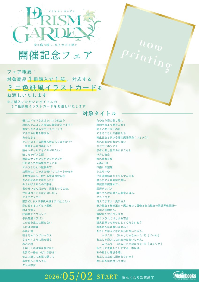 📚フェア情報

メロンブックス主催の展示イベント
『Prism Garden ―光の庭に咲く、ひとひらの想い』
開催を記念して、メロンブックス全店でフェアが開催決定です🎉🍈

🗓️2026/5/2～なくなり次第終了

🎁フェア特典
対象商品1冊購入毎に1部、対応した作品の「ミニ色紙風イラストカード」をプレゼント！