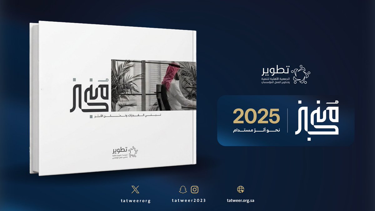 tatweerorg's tweet photo. نحو تمكينٍ مستدام للقطاع غير الربحي 🇸🇦

برؤيةٍ طموحة وعملٍ مؤسسي متكامل،
تستعرض #جمعية_تطوير في تقريرها السنوي لعام 2025 رحلة عامٍ حافل بالإنجاز؛ حيث تنوّعت المبادرات، وتوسّعت الخدمات الاستشارية، وتعزّزت الشراكات الفاعلة، بما أسهم في دعم كفاءة الكيانات غير الربحية وتمكينها لتحقيق أثرٍ تنموي مستدام، انسجامًا مع مستهدفات #رؤية_السعودية_2030

https://t.co/nHPD40mor6
