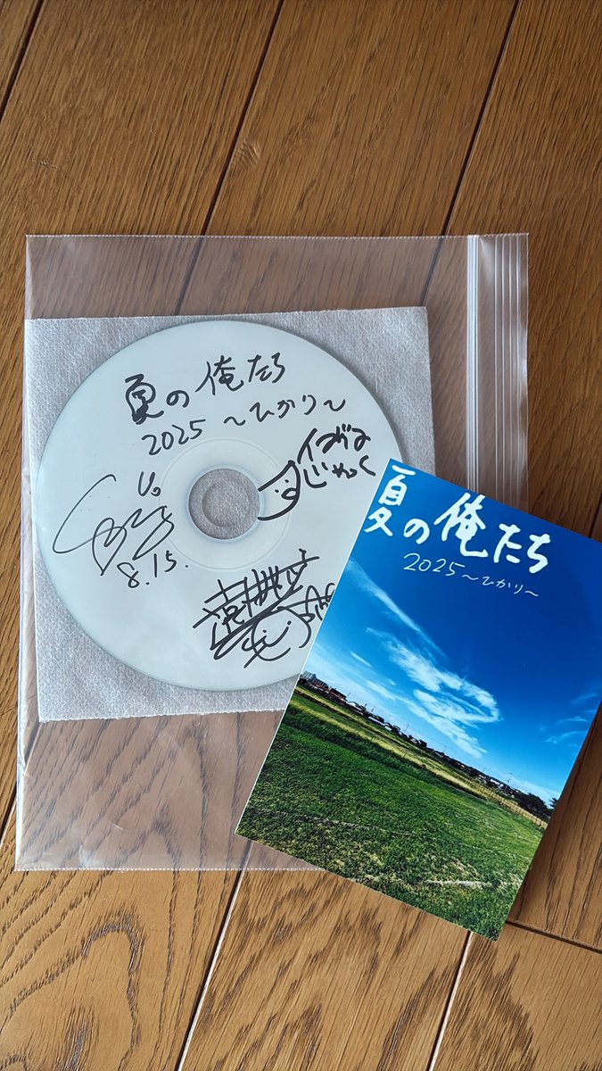 2025.8.15の夏の俺たち〜ひかり〜の歌詞カード、だれかダウンロードしてる方画像を求む…いつでもみれるやろ！って思っていたら探せない…ライブ当日焼きたてホヤホヤCDはゲットしたけど…次こそすぐ保存しますので！