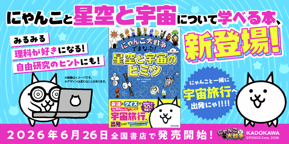 PONOS_GAME's tweet photo. 【まなぶシリーズ最新刊予約開始！】

ｳﾁｭｳﾆﾑﾁｭｳ (✧ω✧)
『にゃんこ大戦争でまなぶ！星空と宇宙のヒミツ』が予約受付中にゃ！
星座や月、太陽の話など盛り沢山にゃ！
夜空を見上げると、そこには無限の可能性が広がっているにゃ…！

詳細はｺﾁﾗ!
https://t.co/LbzMJKXYQg
#にゃんこ大戦争 https://t.co/xJVlNldJkh