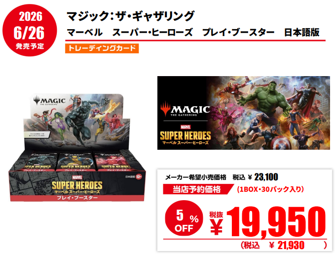 furu1_shibata's tweet image. 【新作トレカ予約情報】

6/26発売予定
マジック：ザ・ギャザリング
💥『マーベル　スーパー・ヒーローズ　プレイ・ブースター　日本語版』💥

ただいまご予約受付中でございます❗️
ご予約の際は是非当店もしくはお近くのふるいちをご利用下さいませ🙇‍♀️🙇‍♀️

＃ふるいち　＃新発田　＃MTG