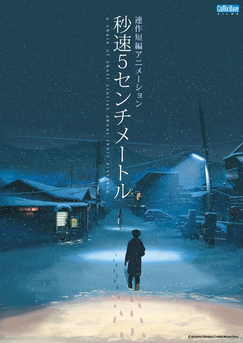 秒速5センチメートル