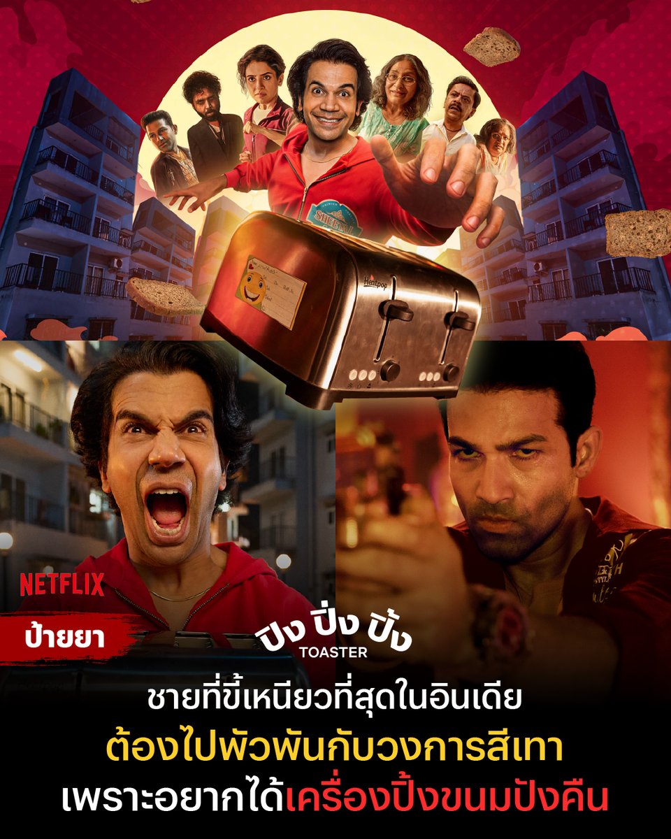 netflixth's tweet image. นี่คือหนังของคนที่งก จนงานงอก

รามากันต์ประหยัดทุกอย่างในชีวิต ตุกติกเพื่อเงินไม่กี่รูปี หลังงานแต่งคนรู้จักล่ม ต่อมขี้เหนียวก็ทำงาน จึงออกตามล่าของขวัญงานแต่งราคาแพงคืน โดยไม่รู้ว่ามีอันตรายรอเค้าอยู่

เรื่องจะไปสุดที่ตรงไหน ดูได้ใน #Toaster ที่ #NetflixTH ครับ

#Netflixป้ายยา