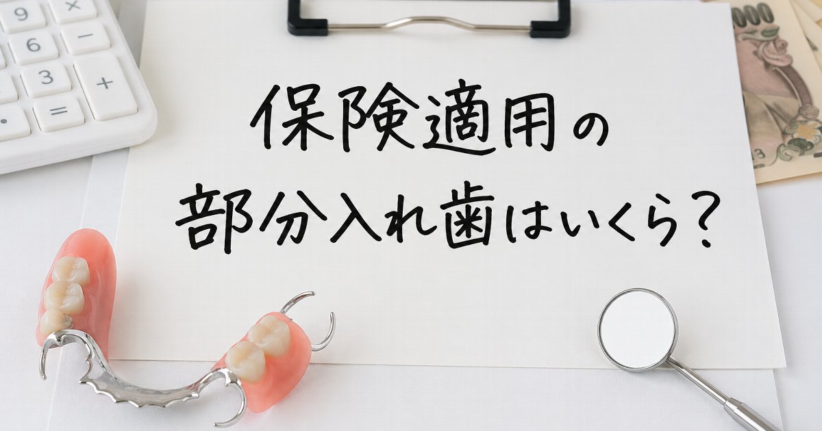 TakaoInami's tweet photo. 保険適用の部分入れ歯って、実際いくらかかるの？
見た目や耐久性、自費との違いまで、初めての方にもわかりやすくまとめました。
入れ歯選びで迷っている方の参考になればうれしいです。
https://t.co/rJUOPpgB3i

#入れ歯保険適用
#部分入れ歯
#入れ歯費用 https://t.co/v47jSXIqRF