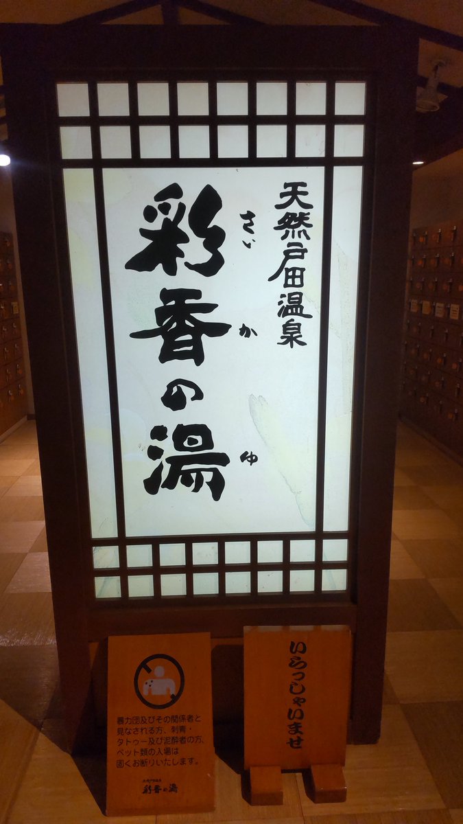 2929500tts's tweet photo. 彩香の湯 https://t.co/4osFZLXIPI