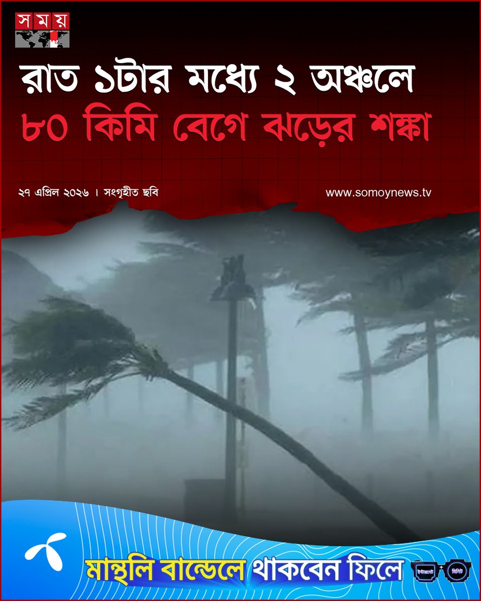 somoytv's tweet image. দেশের কয়েকটি অঞ্চলে রাত ১টার মধ্যে ৮০ কিলোমিটার বেগে ঝড়ো হাওয়া বয়ে যেতে পারে বলে জানিয়েছে আবহাওয়া অফিস। একইসঙ্গে ....

বিস্তারিত  : somoynews.tv/news/2026-04-2…

#national #news #somoytv