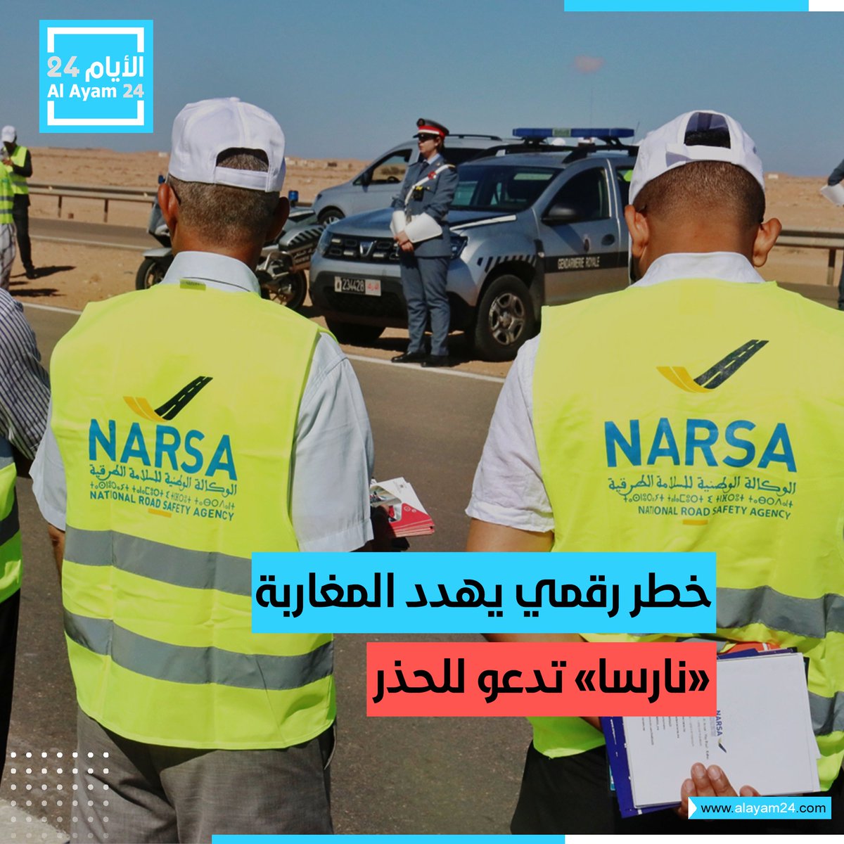 “نارسا” تدعو للحذر
التفاصيل: bit.ly/3P4nc2E

#الأيام24 #المغرب #أخبار_المغرب #المغاربة #المغرب_اولا #المملكة_المغربية #المغربية