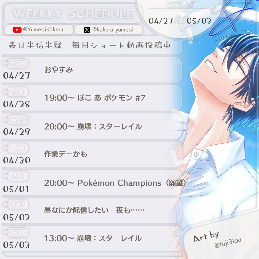 今週の予定！めちゃくちゃ願望が含まれているため適宜変わる可能性高し
にじフェス日程まで毎日YouTubeショート、Xへのショート動画投稿、TikTok更新行います！